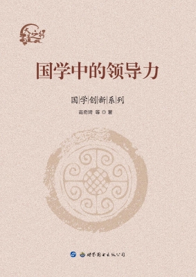 国学中的领导力
