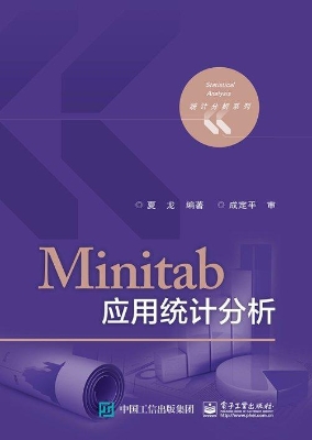 Minitab应用统计分析