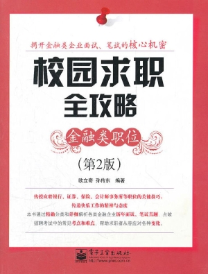 校园求职全攻略——金