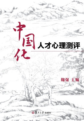 中国化人才心理测评
