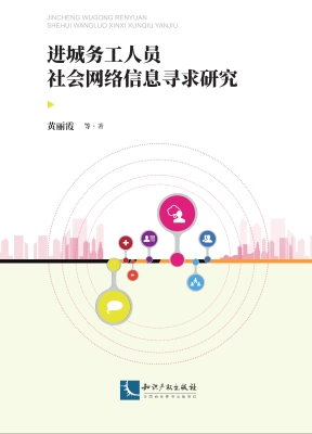 进城务工人员社会网络