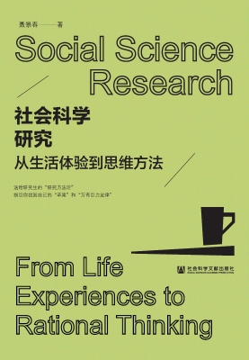 社会科学研究：从生活体
