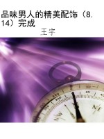 品味男人的精美配饰（8.