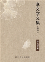 李文学文集（卷一）——文