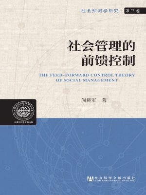社会管理的前馈控制
