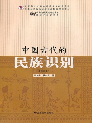 中国古代的民族识别