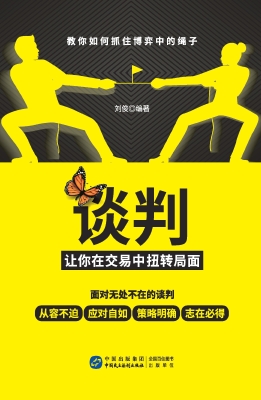 谈判——让你在交易中