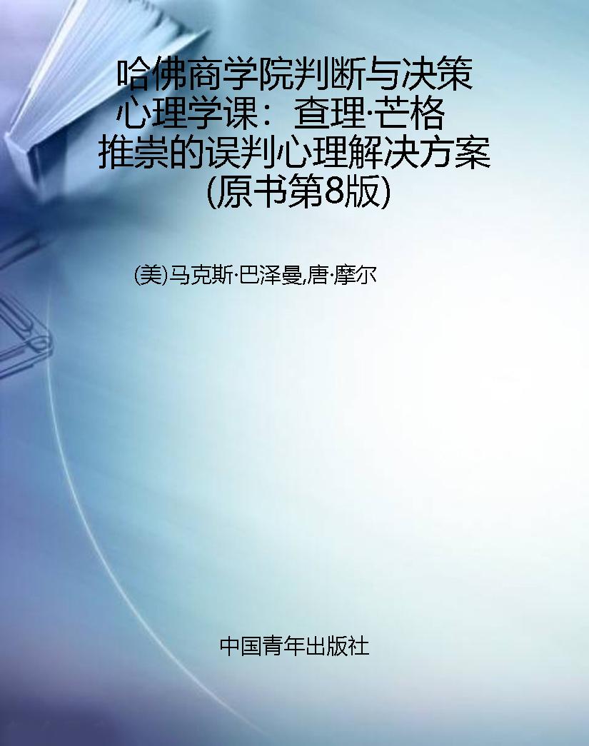 哈佛商学院判断与决策