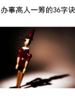 办事高人一筹的36字诀