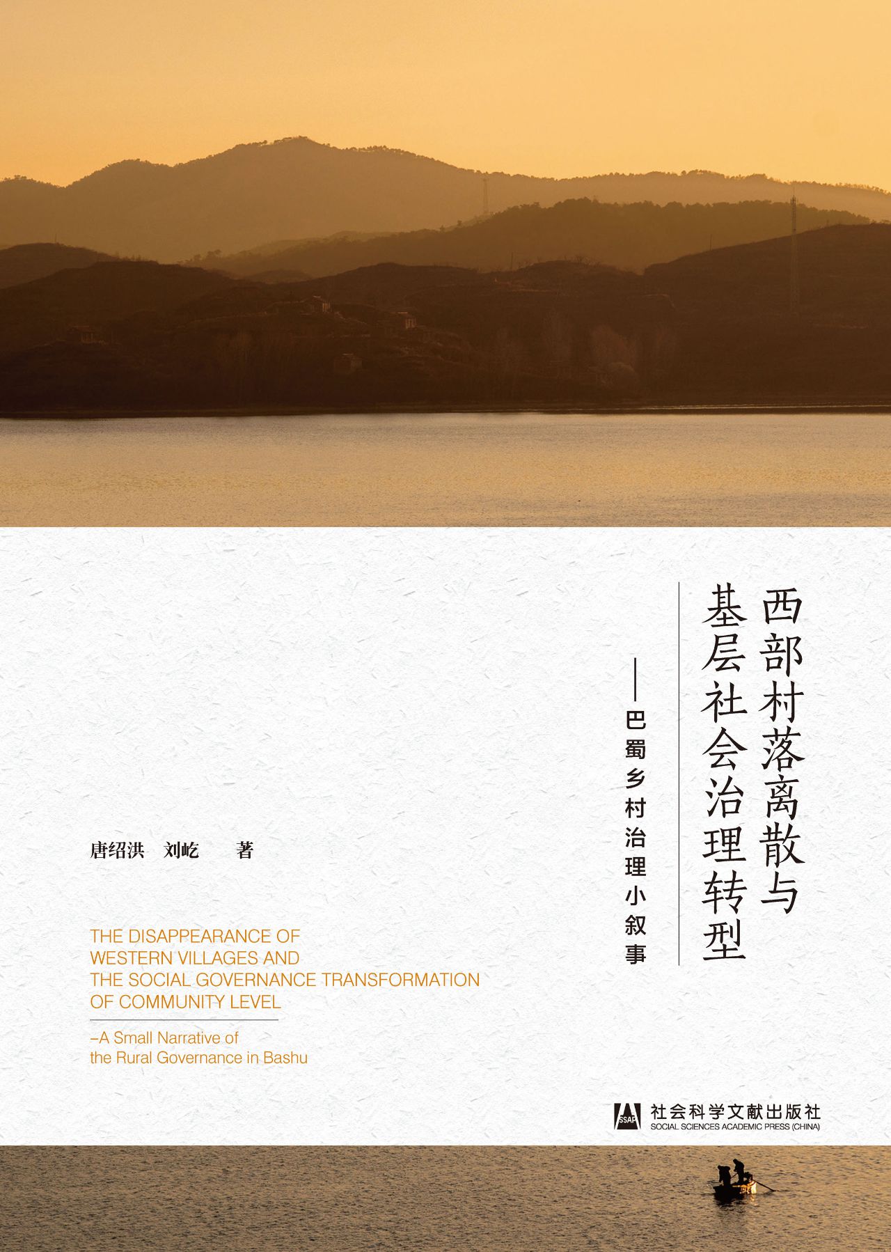 西部村落离散与基层社
