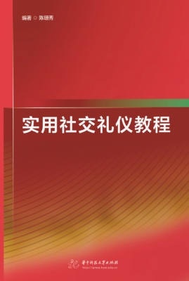 实用社交礼仪教程