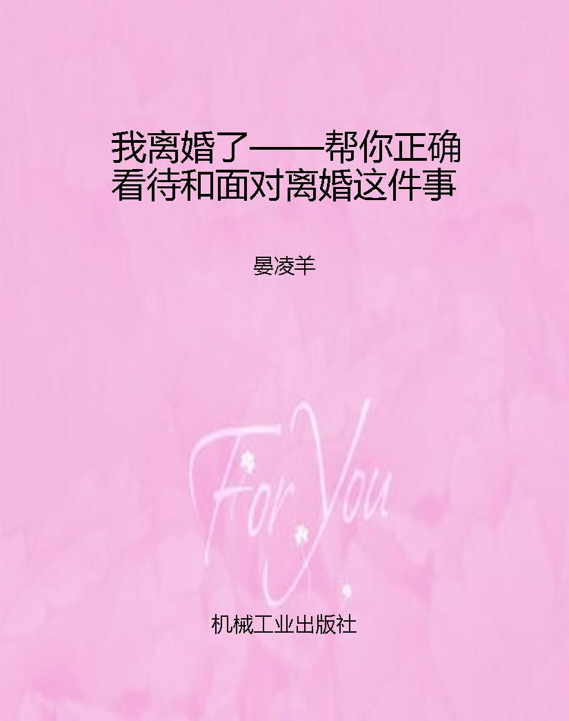 我离婚了——帮你正确