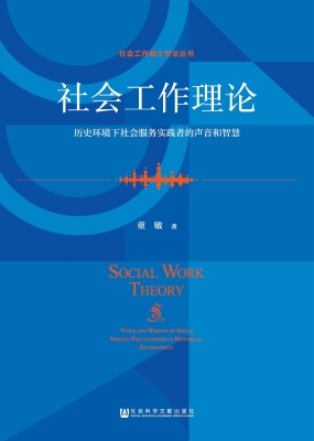 社会工作理论——历史