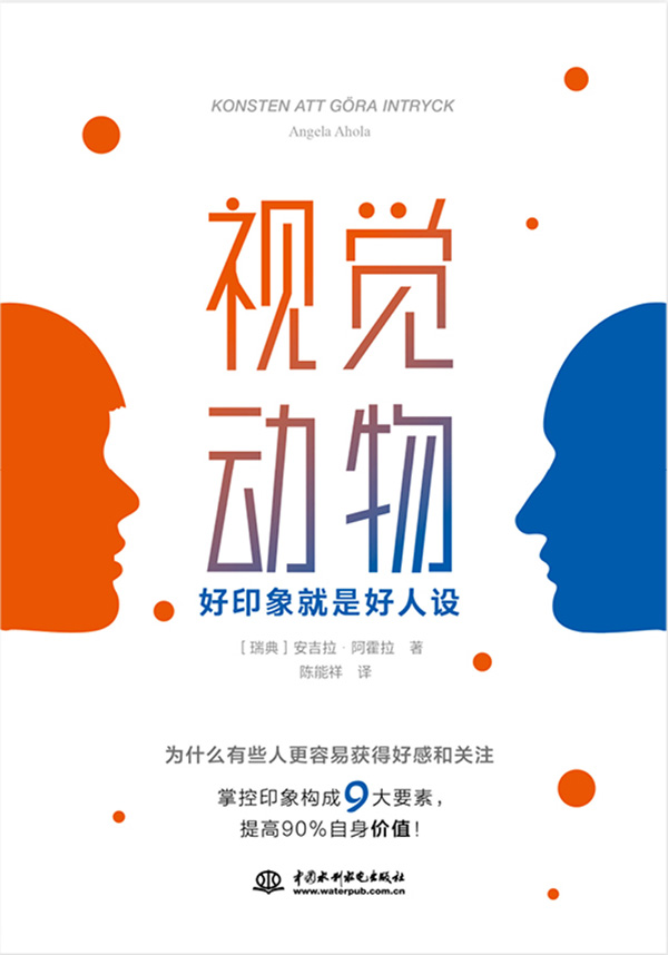 视觉动物：好印象就是好