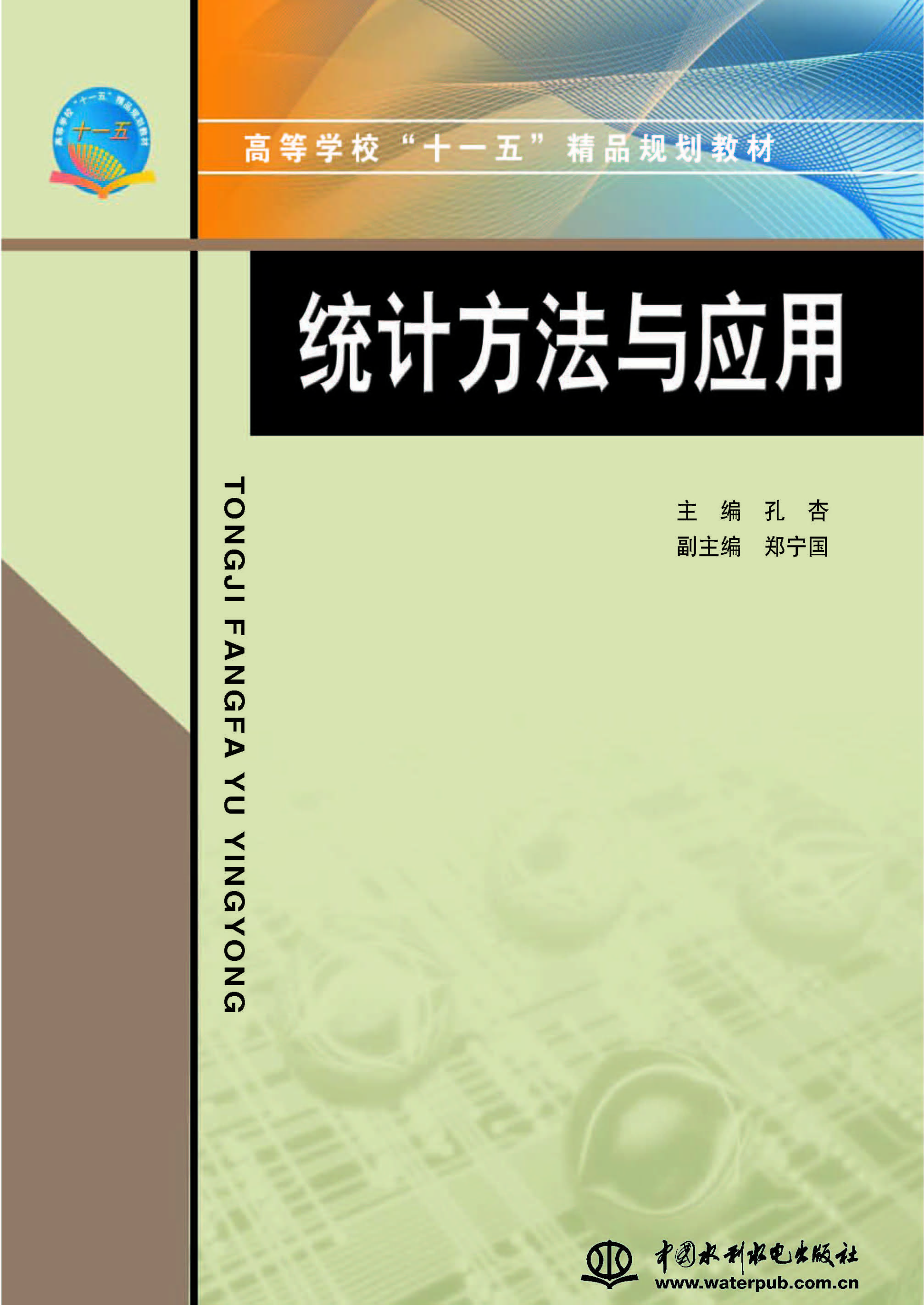 统计方法与应用