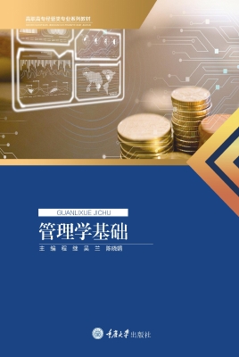 管理学基础