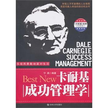 卡耐基成功管理学