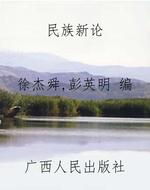 民族新论
