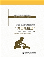创新人才早期培养“大