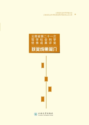 云南省第二十一次哲学