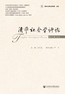 清华社会学评论（第二十