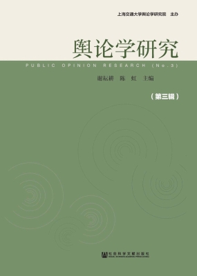舆论学研究（第3辑）