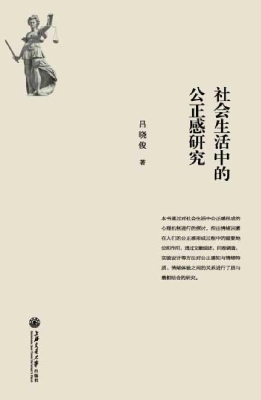 社会生活中的公正感研