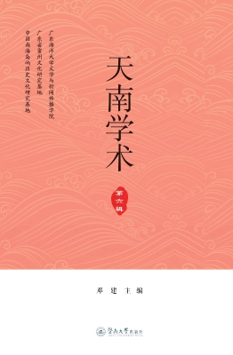 天南学术（第六辑）