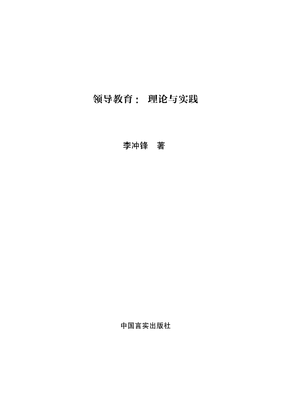 领导教育——理论与实