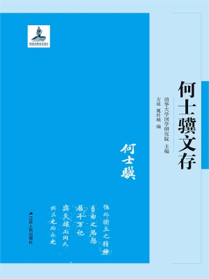 何士骥文存