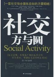 社交方与圆