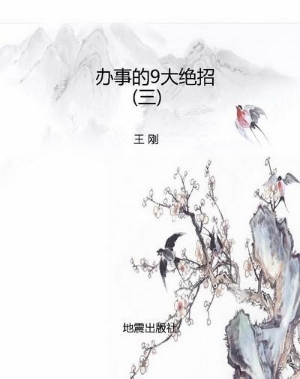 办事的9大绝招（三）