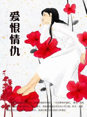 爱恨情仇
