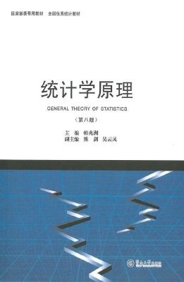 统计学原理（第八版）