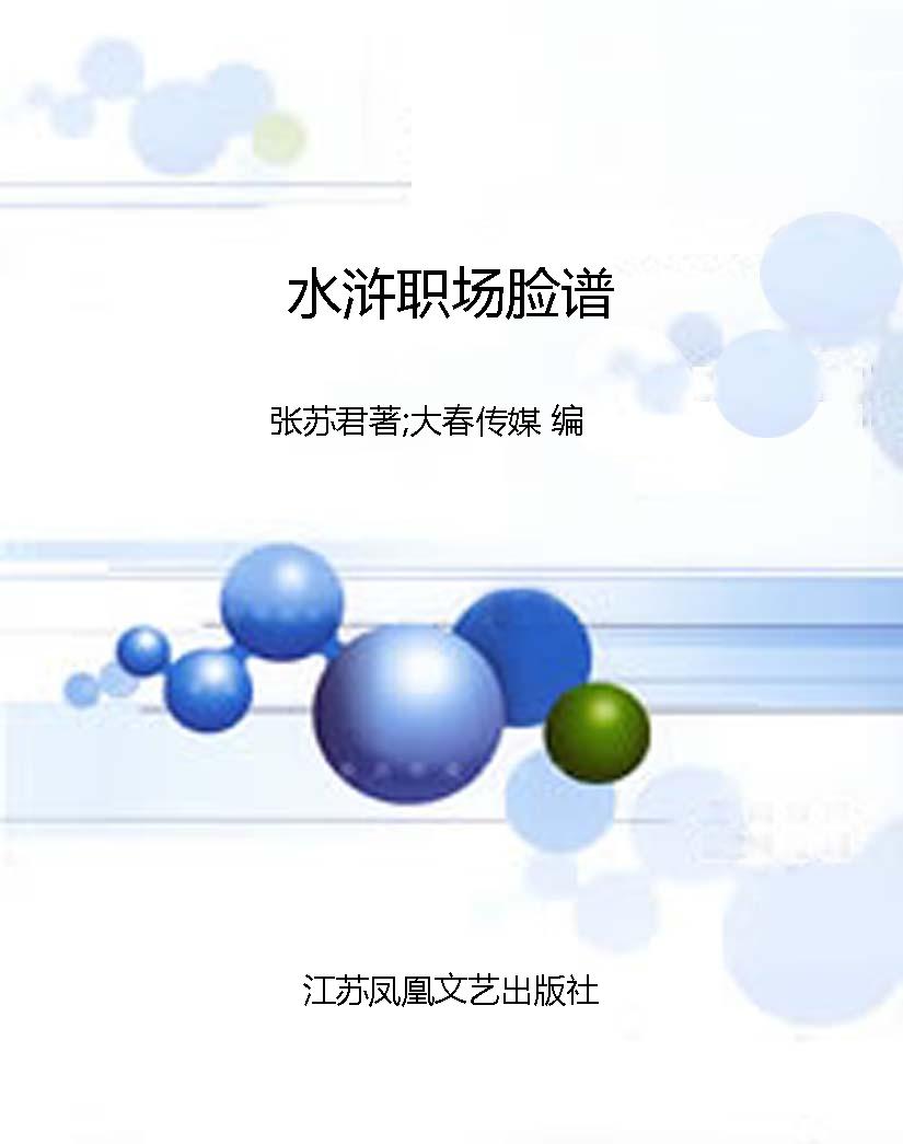 水浒职场脸谱