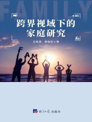 跨界视域下的家庭研究