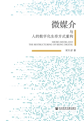 微媒介与人的数字化生