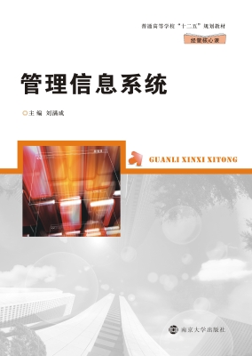 管理信息系统