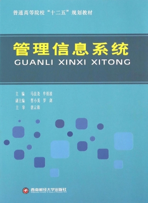 管理信息系统