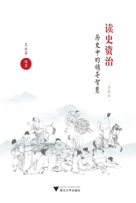 读史资治——历史中的