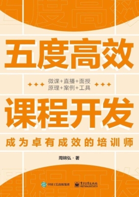 五度高效课程开发——