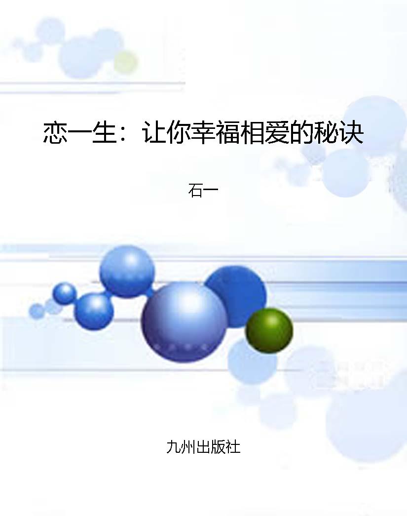 恋一生：让你幸福相爱的