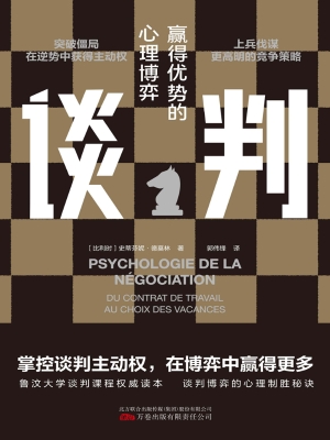 谈判：赢得优势的心理博