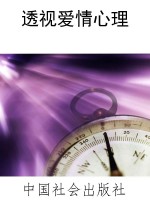 透视爱情心理