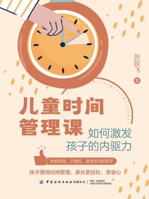 儿童时间管理课：如何激
