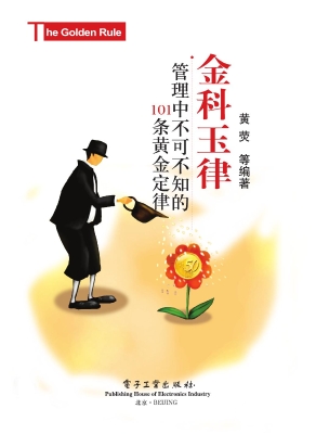 金科玉律——管理中不