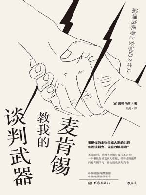 麦肯锡教我的谈判武器