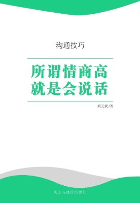 所谓情商高就是会说话