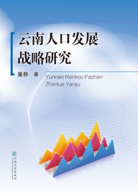 云南人口发展战略研究