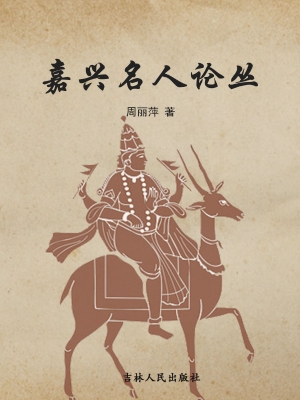 嘉兴名人论丛